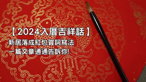 入厝 吉祥話|入厝吉祥話精選！成語、台語、經典賀詞與趣味短句推薦｜親子天